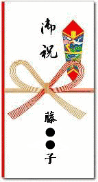 のし袋 御祝い